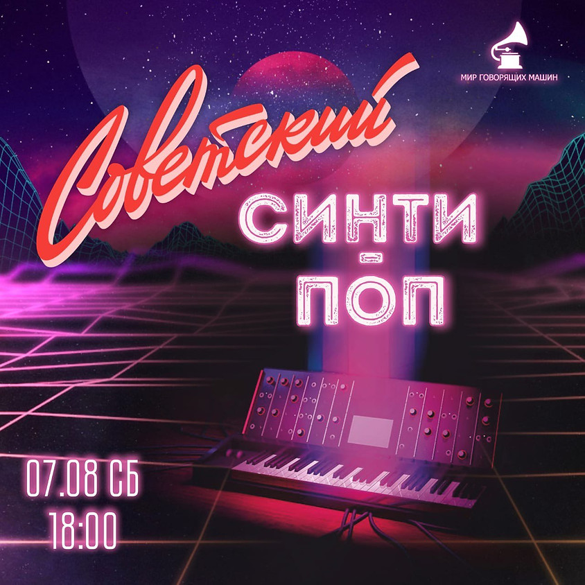ВИНИЛОВЫЙ ВЕЧЕР "СОВЕТСКИЙ СИНТИ-ПОП"