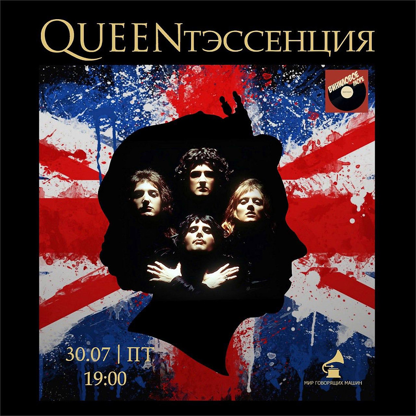 ВИНИЛОВЫЙ ВЕЧЕР "QUEENтэссенция"