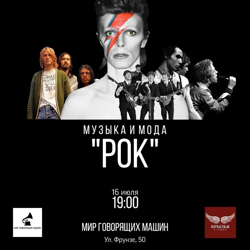 ЛЕКЦИЯ "МОДА + МУЗЫКА: РОК"
