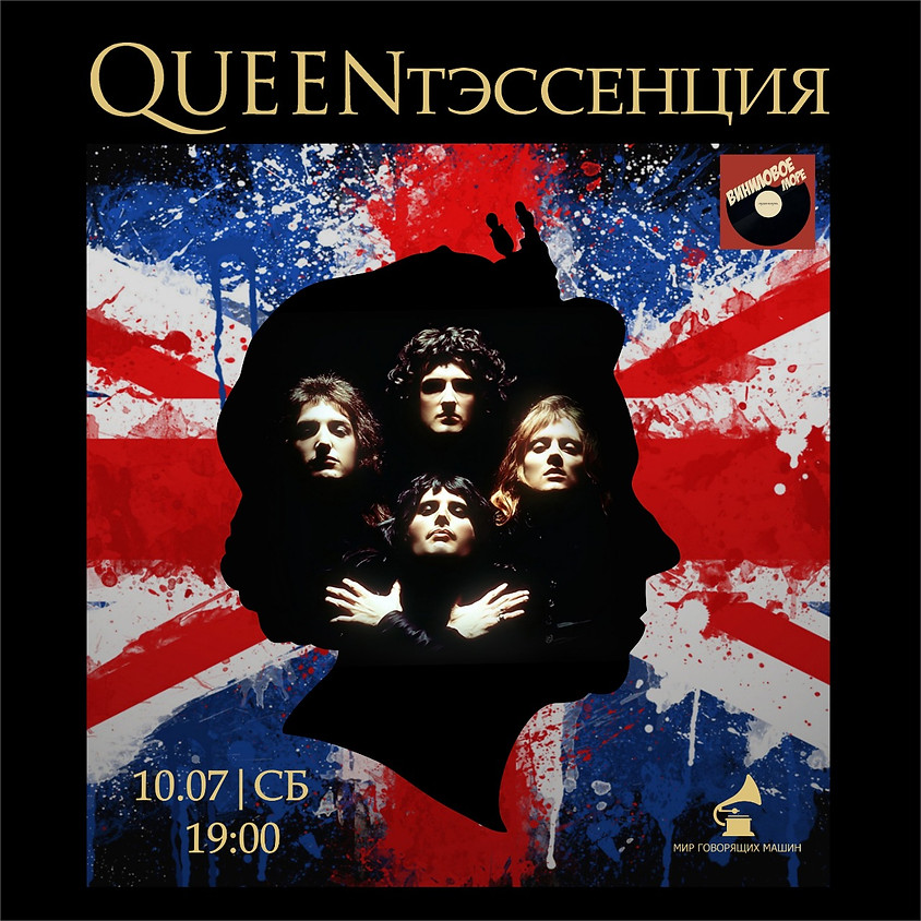 ВИНИЛОВЫЙ ВЕЧЕР "QUEENтэссенция"