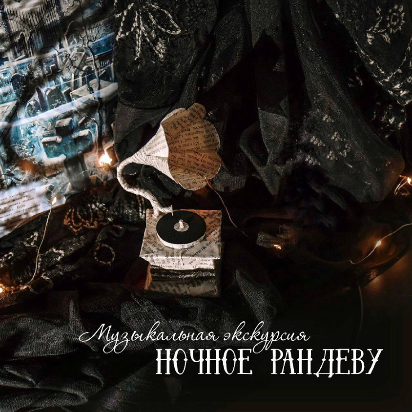 МУЗЫКАЛЬНАЯ ЭКСКУРСИЯ "НОЧНОЕ РАНДЕВУ"