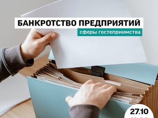 ОНЛАЙН МЕРОПРИЯТИЕ "БАНКРОТСТВО ПРЕДПРИЯТИЙ СФЕРЫ ГОСТЕПРИИМСТВА: БАЗОВЫЕ ПРАВИЛА И ПРАКТИКА"