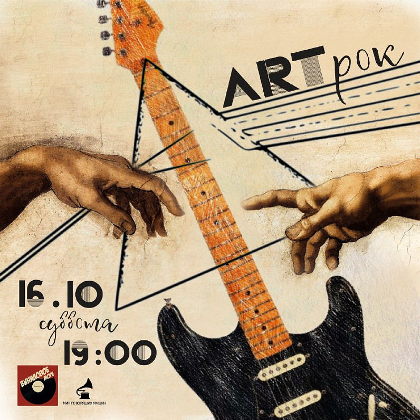 ВИНИЛОВЫЙ ВЕЧЕР "ART-РОК"