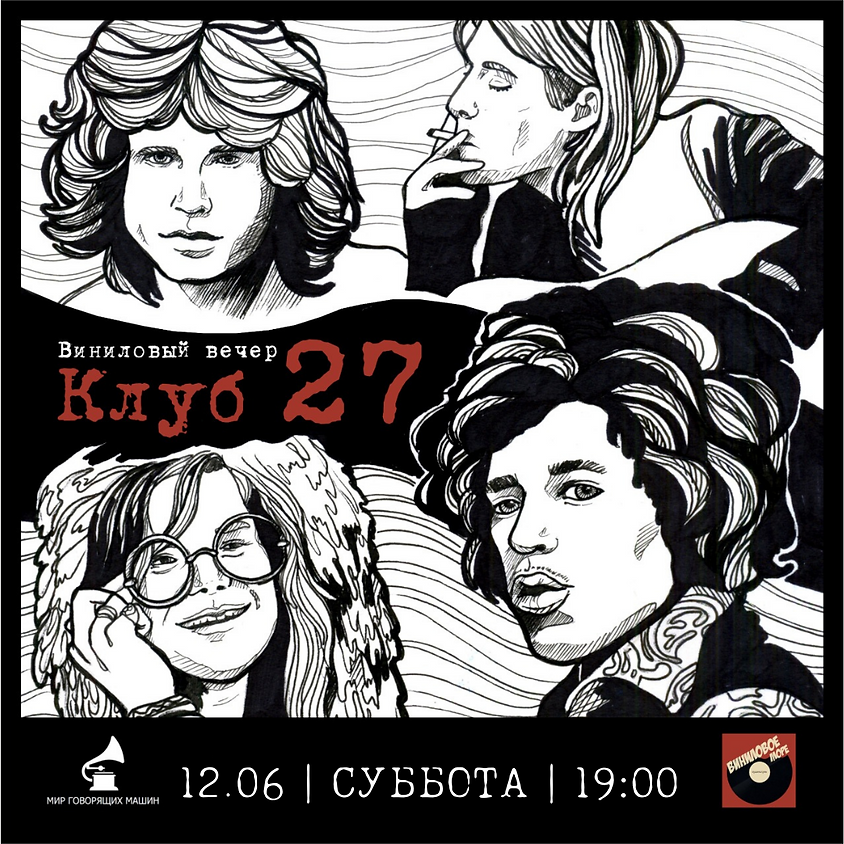ВИНИЛОВЫЙ ВЕЧЕР "КЛУБ 27"