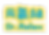 元氣站 (16)_edited.png
