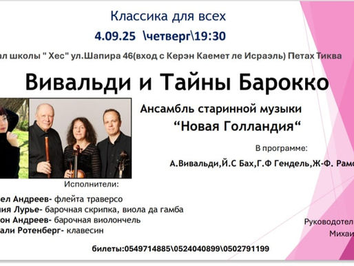 Вивальди и Тайны Барокко