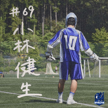 4年生引退ブログリレー —BLUE PRIDE— #69 小林健生