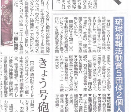 第41回琉球新報活動賞のご報告