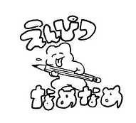 えんぴつなめなめ.png