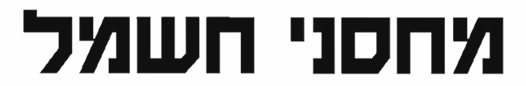 מחסני חשמל.png