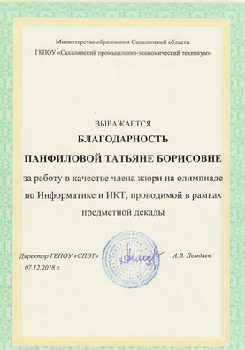 Благодарность член жюри.PNG