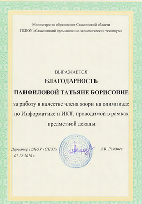 Благодарность член жюри.PNG