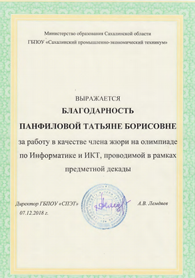 Благодарность член жюри.PNG