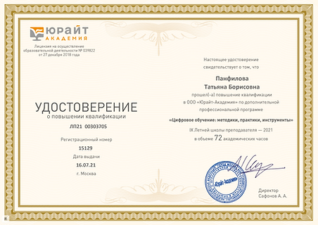 2021_Удостоверение ПК_Юрайт.PNG
