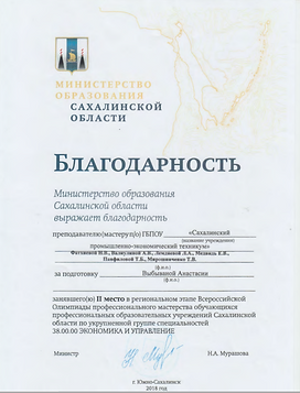 Благодарность за подготовку Выбываной А.
