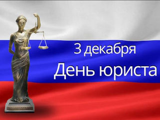 День ЮРИСТА