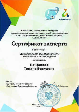 СЕртификат эксперта Абилимпикс.PNG