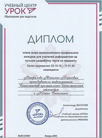 Диплом члена жюри урок.рф.PNG