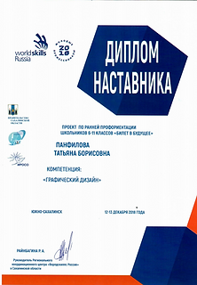 Диплом наставника WS билет в будущее.PNG
