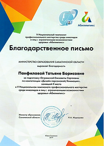 Благодарственное письмо Абилимпикс.PNG