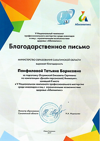 Благодарственное письмо Абилимпикс.PNG
