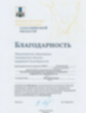 Благодарность за подготовку Филатова Р.P