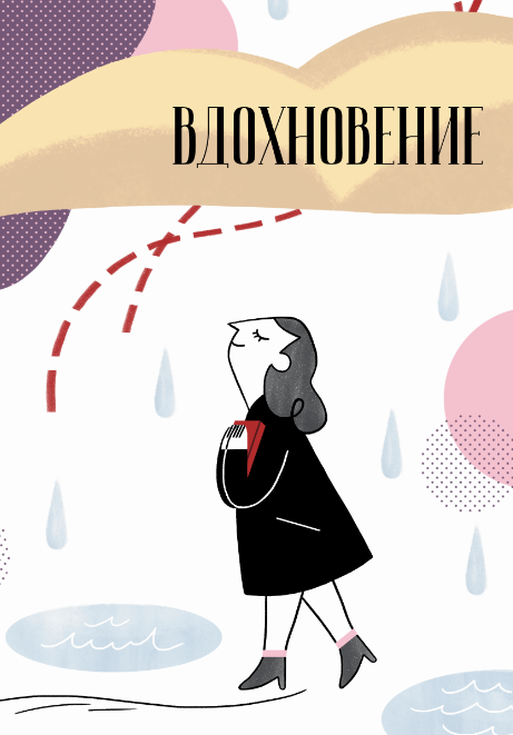 Вдохновение. Выпуск 1