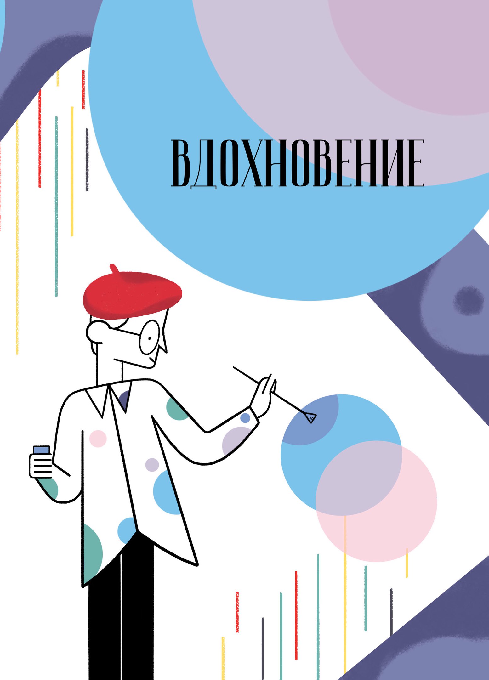 Вдохновение. Выпуск 2