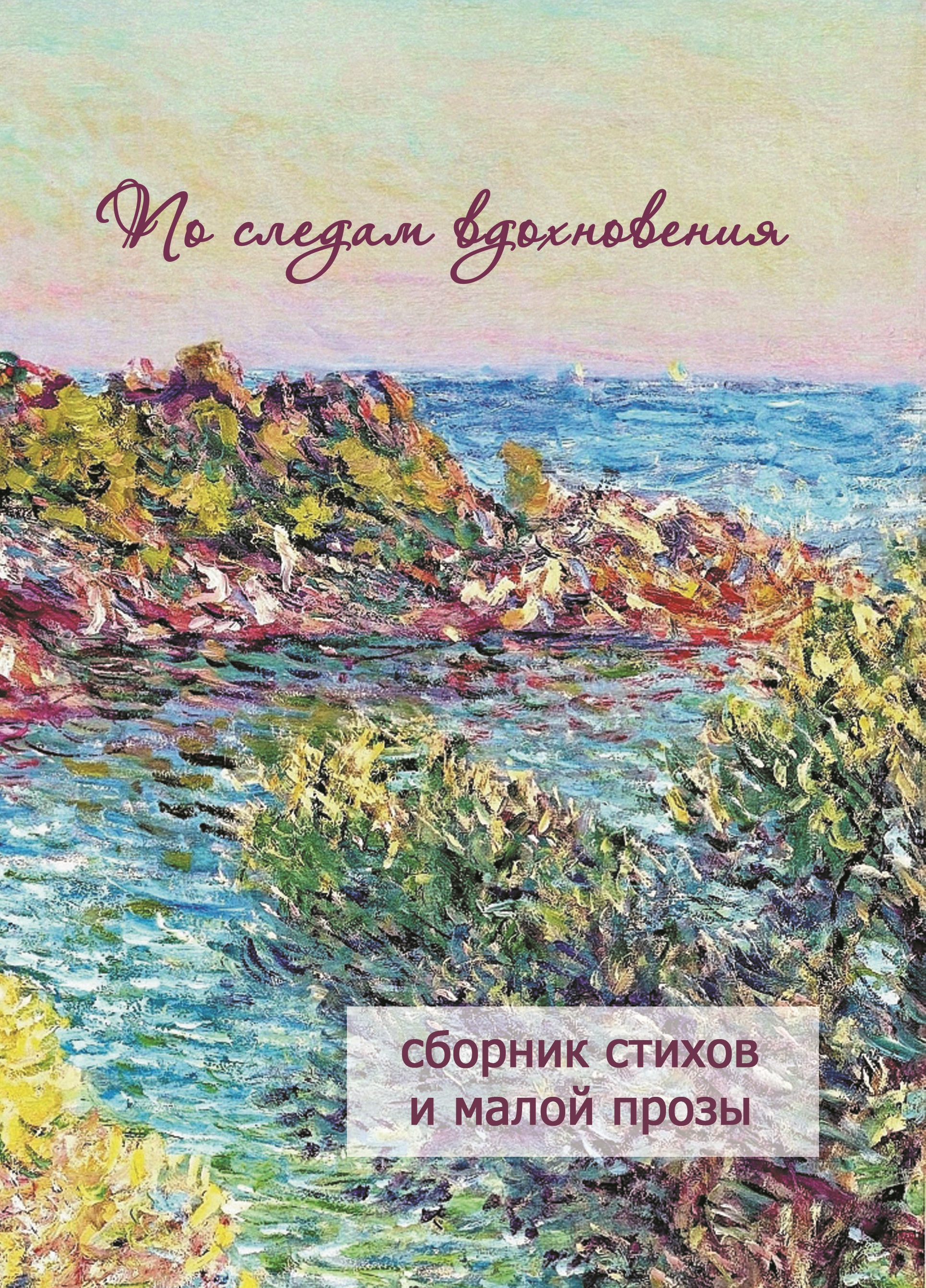 По следам вдохновения