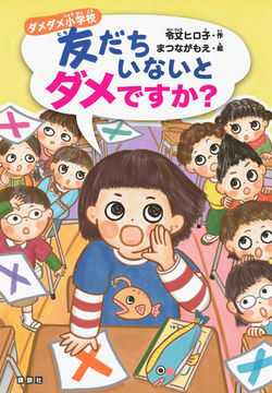 ダメダメ小学校　友だちいないとダメですか？