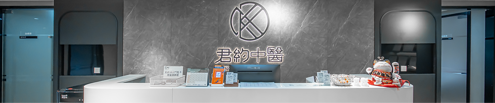 君約中醫,中醫診所