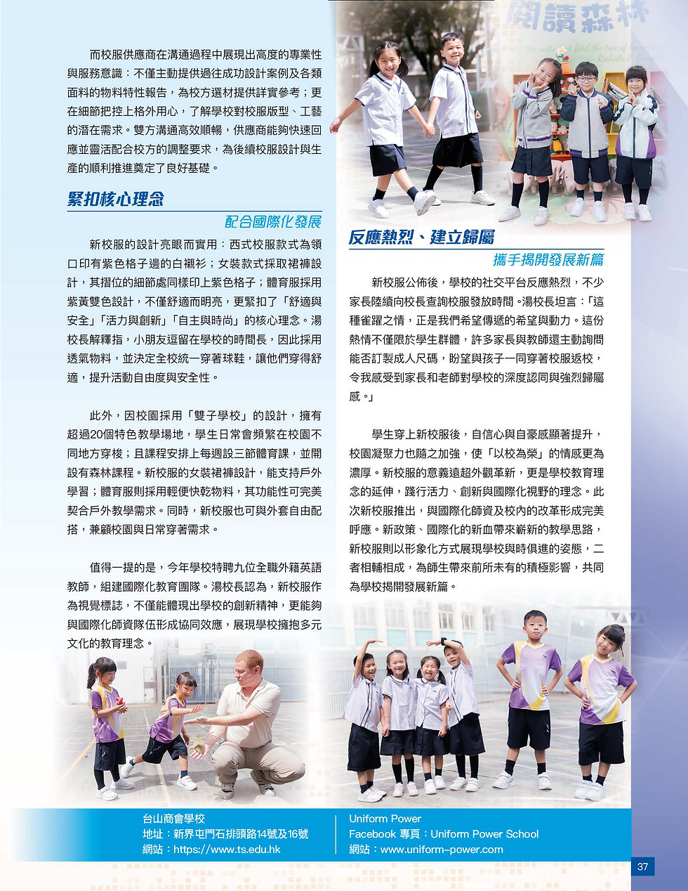 學生與老師於課室及戶外進行活動,穿著風格多元、色彩鮮明的Uniform Power創新校服款式。