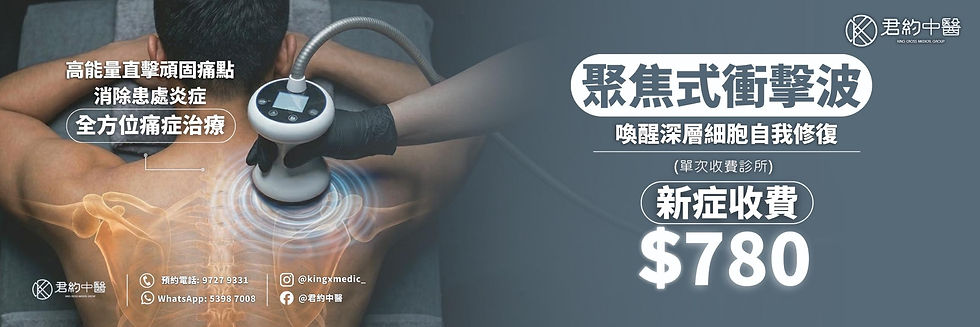 君約中醫聚焦式衝擊波新症收費
$780
