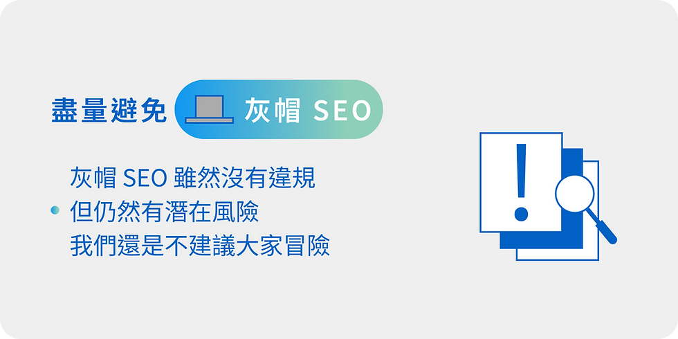 雖然灰帽SEO並不違規,但我們也不建議做