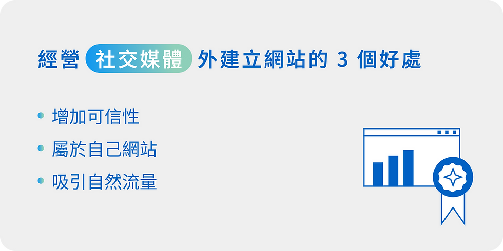經營社交媒體外建立網站的3個好處:增加可信性、屬於自己的網站、吸引自然流量