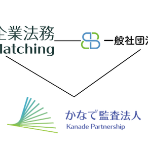 【お知らせ】企業法務Matching・一般社団法人バトン・かなで監査法人が道内企業のサポートで連携