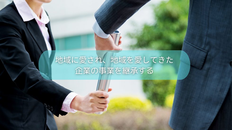 地域に愛され、地域を愛してきた企業の事業を継承する.png