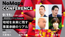 一般社団法人バトン Presents 地域を未来に残す事業承継のリアル