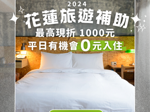 使用旅遊補助,最低0元入住,至12/14為止