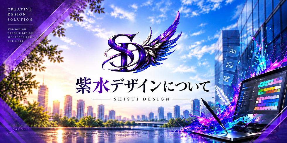 紫水デザイン 紫水デザインについてトップ画像.png