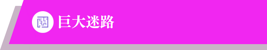 事業内容 巨大迷路.pngの複製