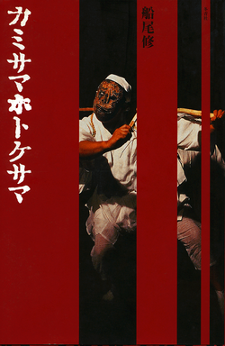 カミサマホトケサマ　写真集