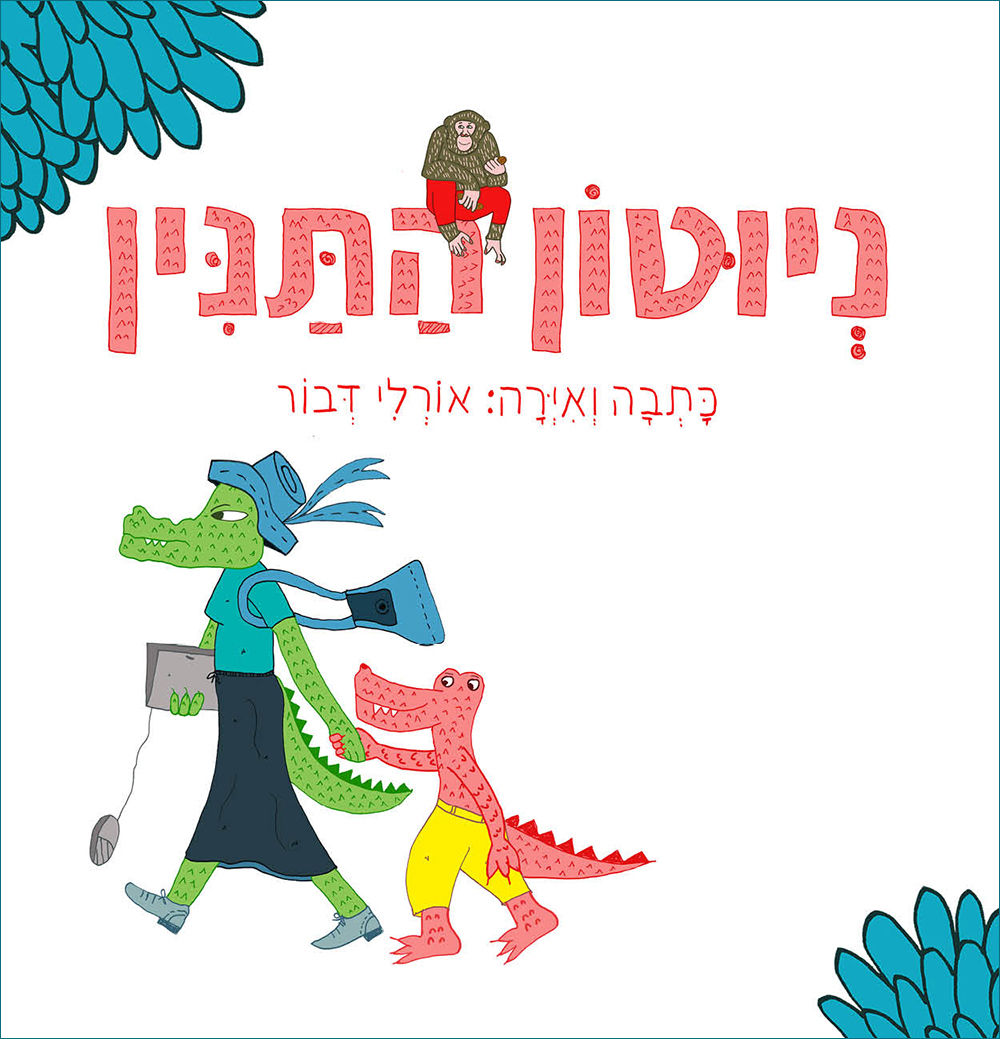 ניוטון התנין