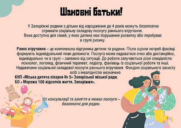 Раннє втручання_page-0001.jpg