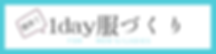 1day服づくり (1).png