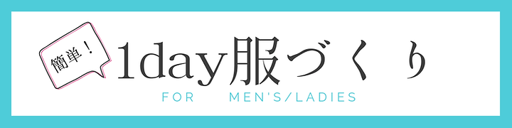 1day服づくり (1).png