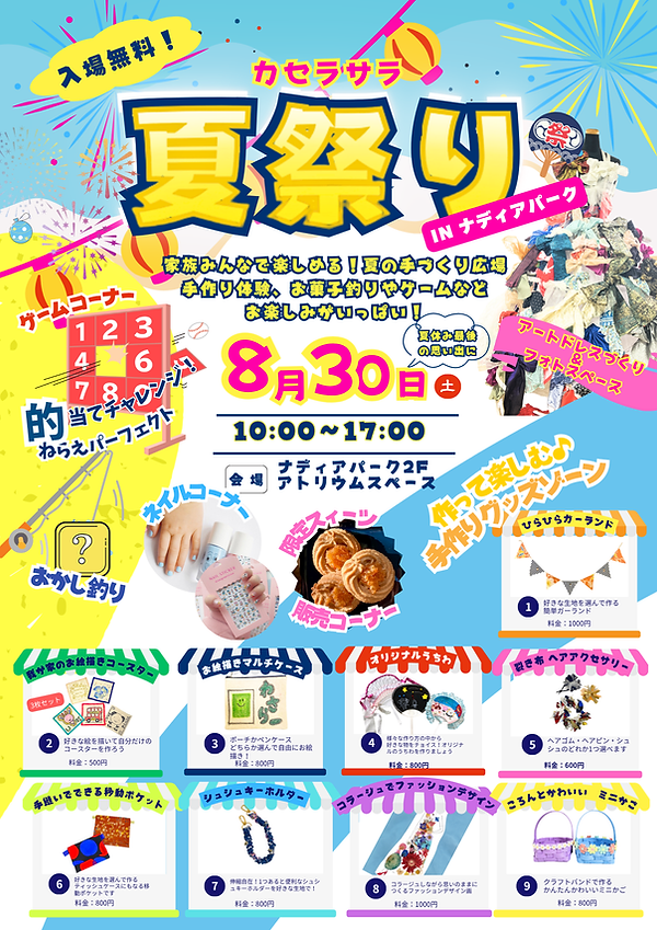 カセラサラ夏祭りinナディアパーク 2025年8月30日開催