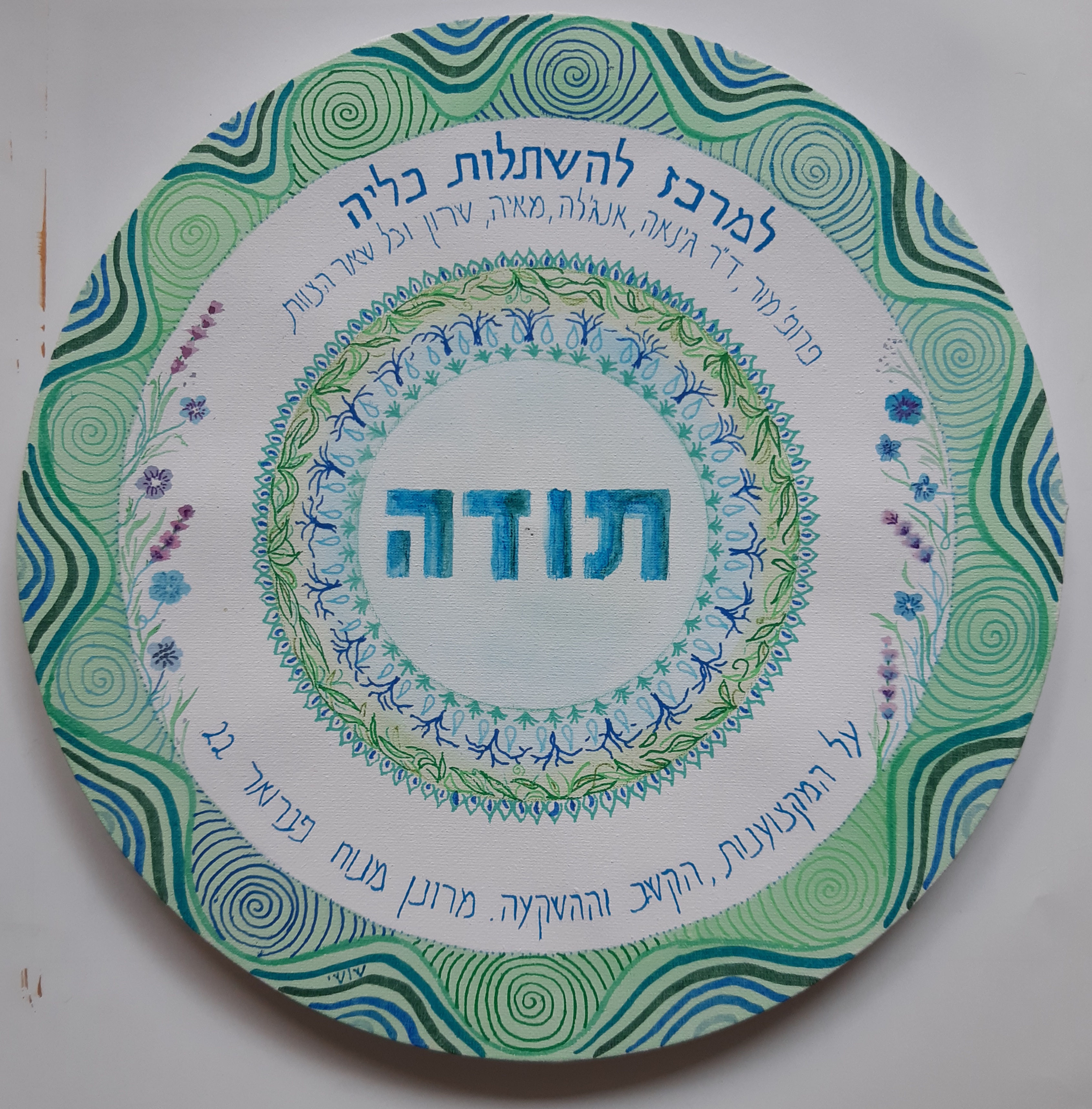 מנדלה אישית תודה