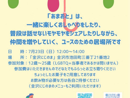 にじのまユース部「あまおと」開催