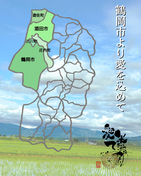 鶴岡市
